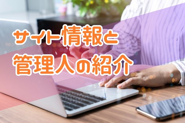 サイト情報と管理人の紹介