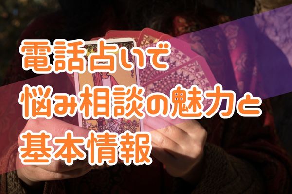 電話占いで悩み相談の魅力と基本情報