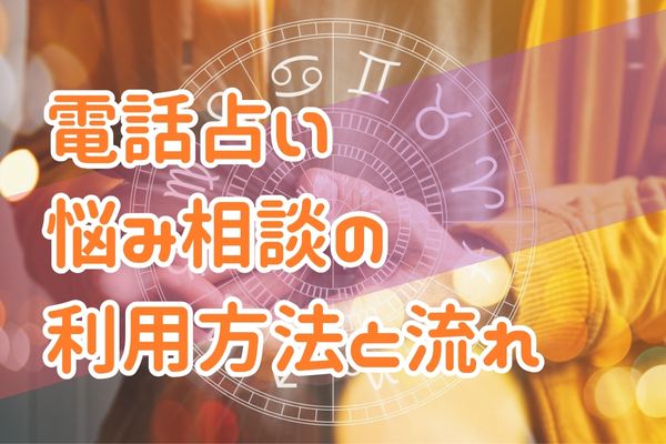 電話占い悩み相談の利用方法と流れ