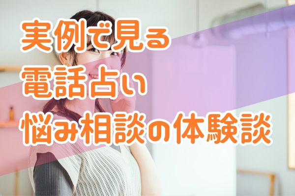 実例で見る電話占い悩み相談の体験談