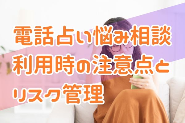 電話占い悩み相談利用時の注意点とリスク管理