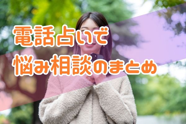 電話占いで悩み相談のまとめ