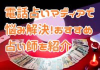 電話占いマディアで悩み解決！おすすめ占い師を紹介