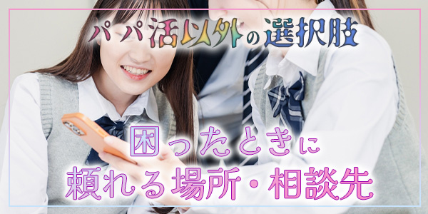 パパ活以外の選択肢-困ったときに頼れる場所・相談先